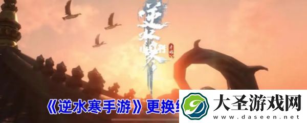 遇见逆水寒怎么换绑手机号