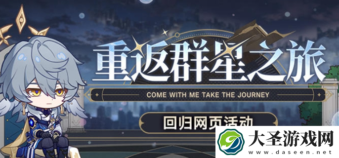 崩坏星穹铁道2.7重返群星之旅回归网页活动入口在哪