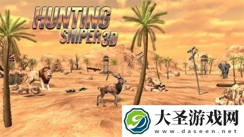 荒野狩猎射手3d
