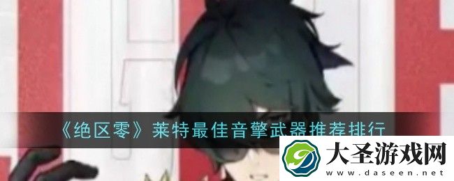 绝区零莱特最佳音擎武器是什么