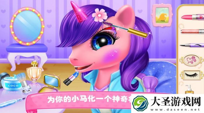 装扮我的小马宝贝