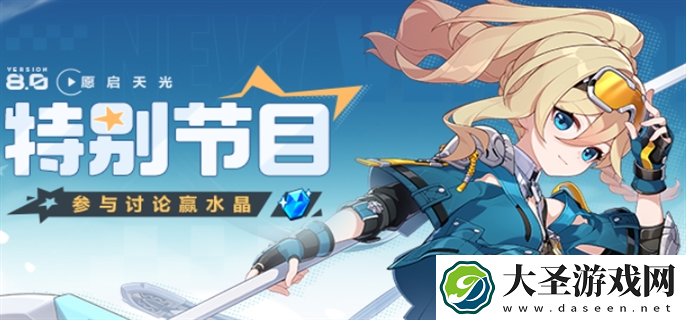 崩坏3V8.0前瞻直播什么时候开始