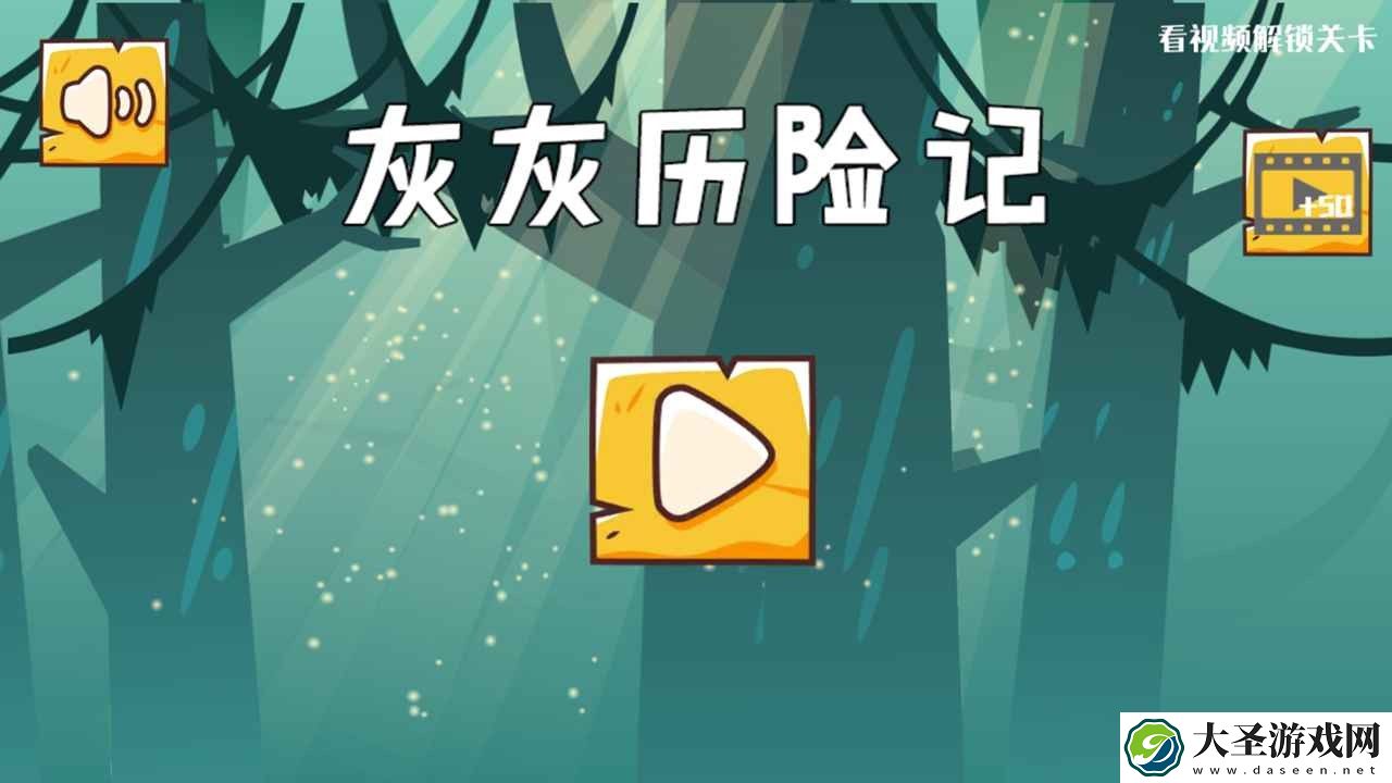 灰灰历险记