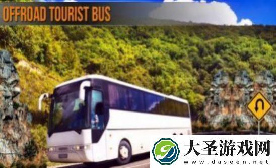 越野旅游大巴模拟器