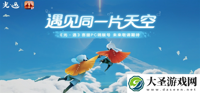 光遇PC版什么时候上线