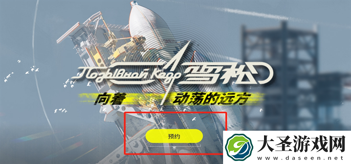 雪松游戏怎么预约