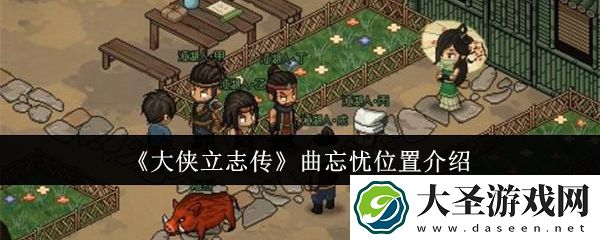 大侠立志传曲忘忧位置在哪