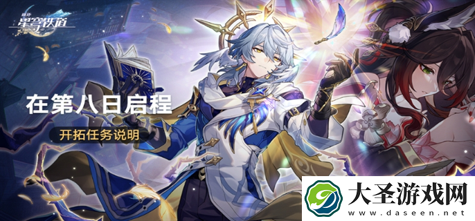 崩坏星穹铁道在第八日启程活动怎么玩