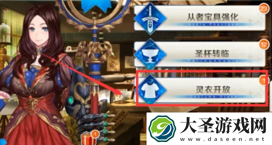 fgo怎么获得灵衣开放权