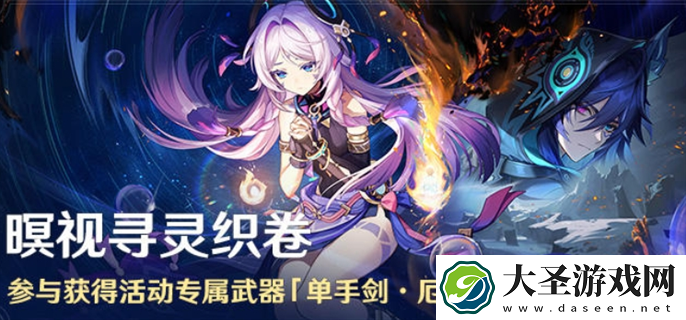 原神暝视寻灵织卷活动怎么玩