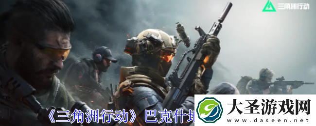 三角洲行动巴克什地下金库在哪