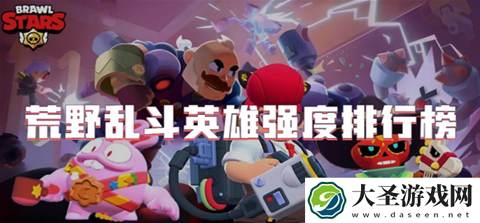 荒野乱斗英雄强度排行榜