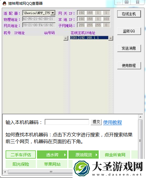 局域网qq查看器