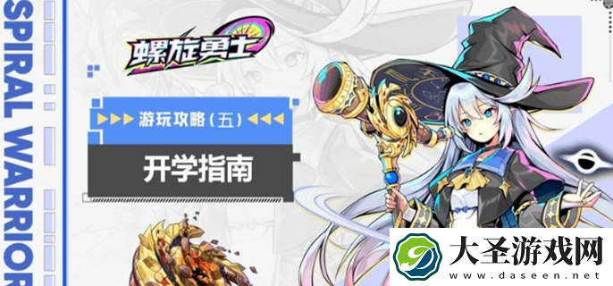 螺旋勇士如何快速升级