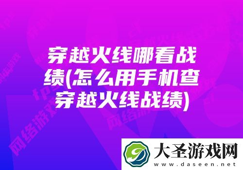 掌上穿越火线怎么看挑战的记录