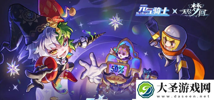无尽梦回联动元气骑士活动