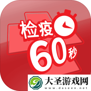 检疫60秒