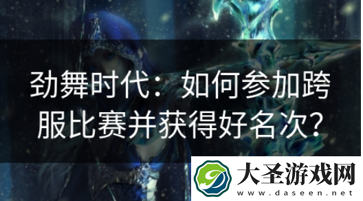 劲舞时代如何跨服