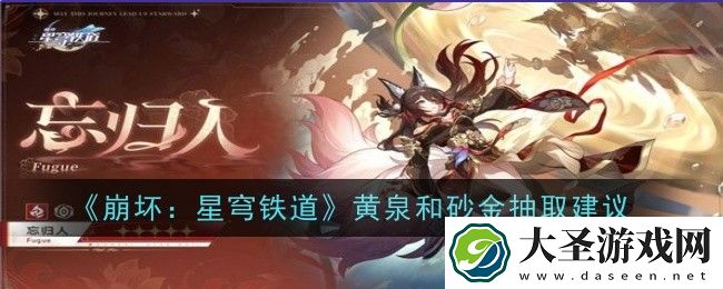 崩坏星穹铁道黄泉和砂金抽哪个