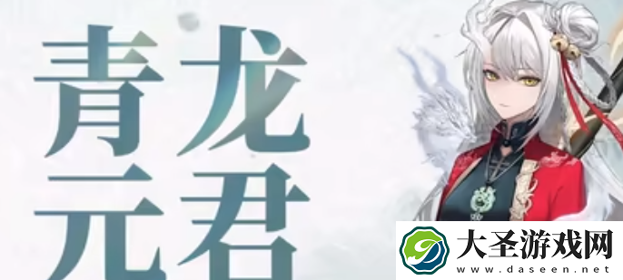归龙潮青龙元君拉满需要多少材料