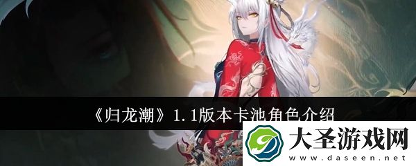 归龙潮1.1版本卡池角色有哪些