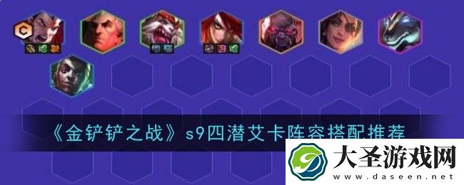 金铲铲之战s9四潜艾卡阵容怎么搭配
