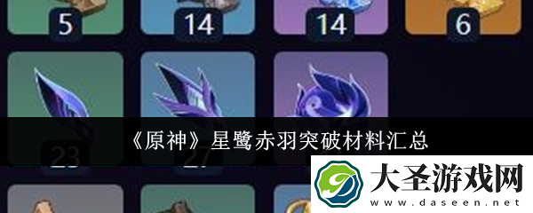 原神星鹭赤羽突破材料需要哪些