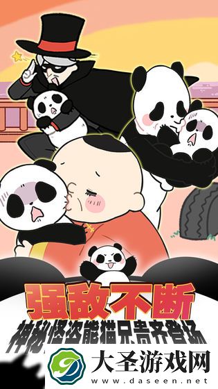 熊猫永不为奴：再见饲养员