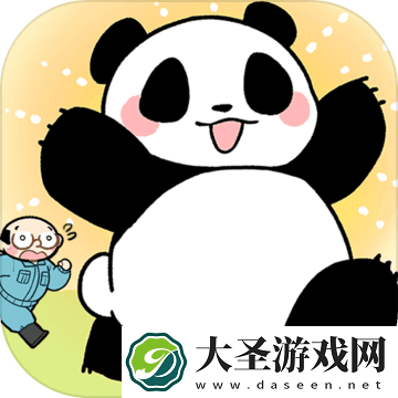 熊猫永不为奴：再见饲养员