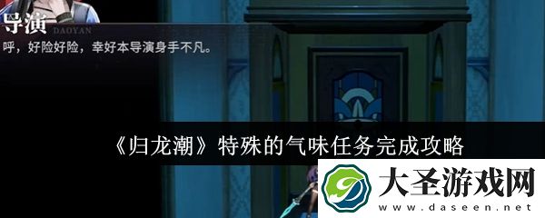 归龙潮特殊的气味任务怎么过