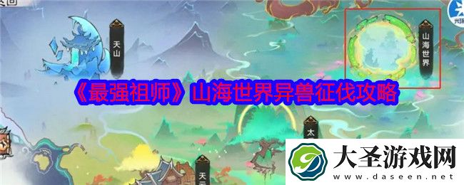 最强祖师山海世界异兽怎么征伐