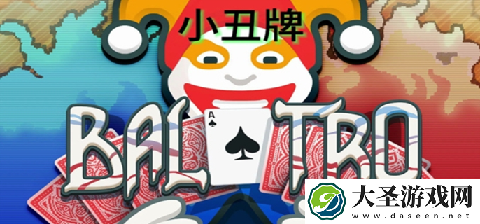 小丑牌怎么玩