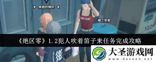 绝区零1.2犯人吹着笛子来在哪接取