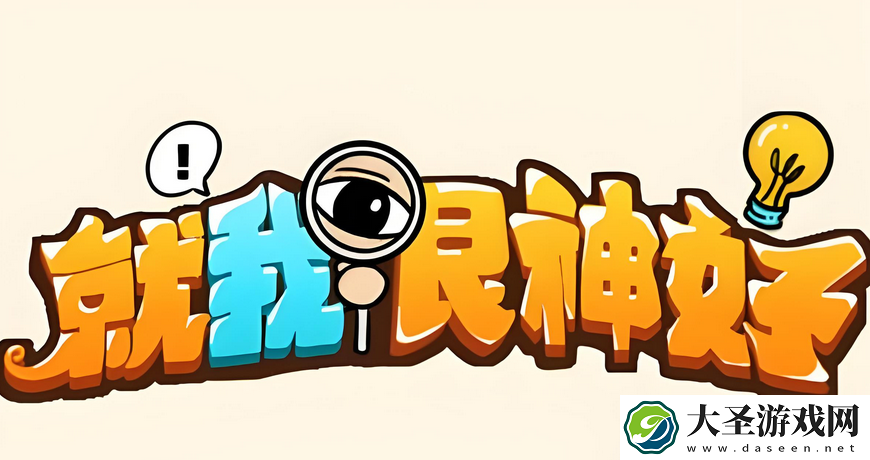 就我眼神好