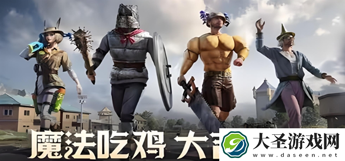 和平精英奇幻大乱斗怎么玩