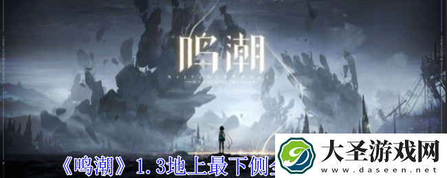 鸣潮1.3地上最下侧宝箱都在哪