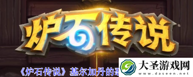 炉石传说基尔加丹的恶魔传送门技能是什么