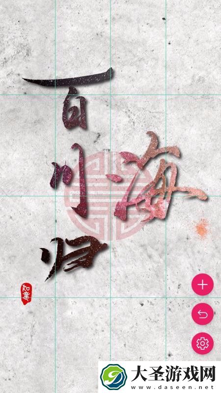 书法笔划造字