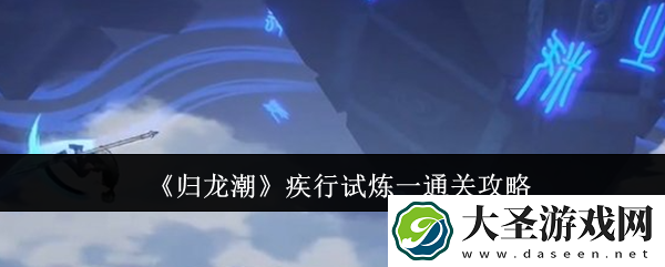 归龙潮疾行试炼一怎么通关