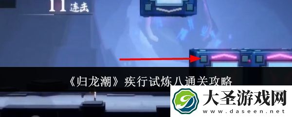 归龙潮疾行试炼八怎么通关