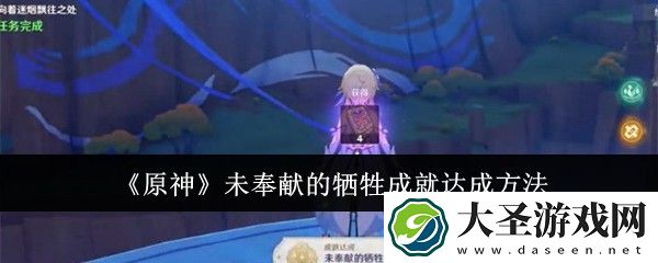 原神未奉献的牺牲成就怎么达成