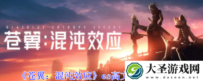 苍翼混沌效应es高文隐藏效果是什么