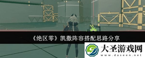 绝区零凯撒阵容怎么搭配