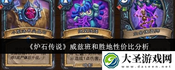 炉石传说威兹班和胜地性价比哪个高