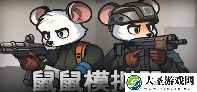鼠鼠模拟器怎么快速通关