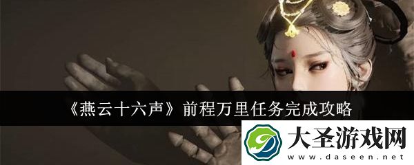 燕云十六声前程万里任务怎么完成