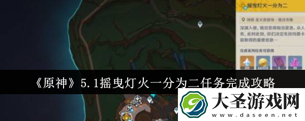 原神5.1摇曳灯火一分为二任务怎么完成