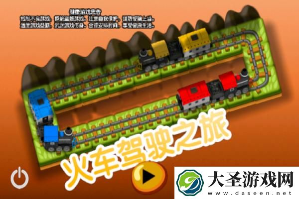火车驾驶之旅