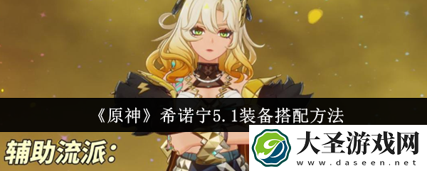 原神5.1希诺宁装备怎么搭配
