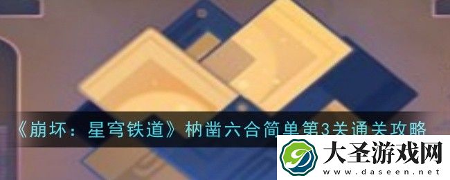 崩坏星穹铁道枘凿六合简单第3关怎么过